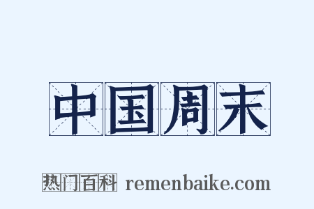 中国周末是什么意思的图片